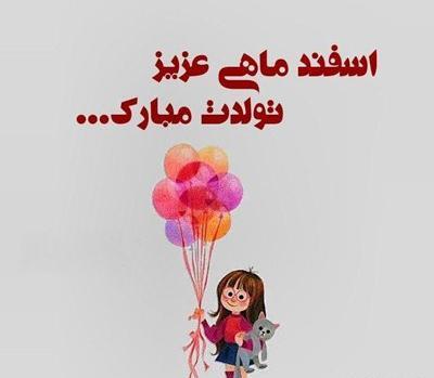 عکس روز تولد اسفند ماهی