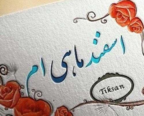 عکس روز تولد اسفند ماهی