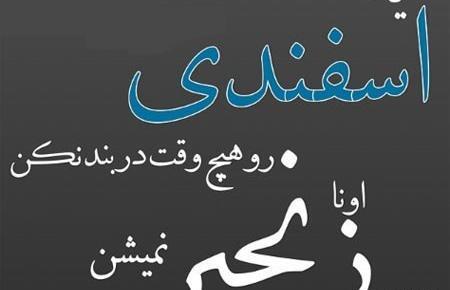 عکس روز تولد اسفند ماهی