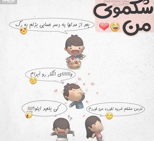عکس نوشته کارتونی بامزه عاشقانه