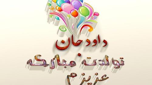 عکس نوشته داود جان