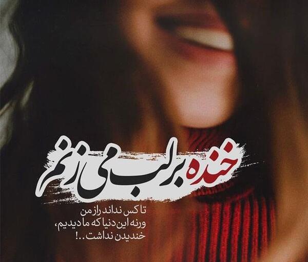 عکس نوشته شاد دخترونه اینستا