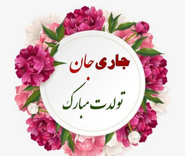 عکس تولدت مبارک جاری عزیزم