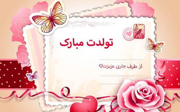 عکس تولدت مبارک جاری عزیزم