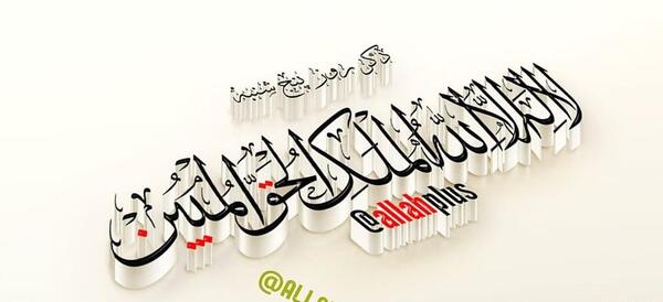 عکس نوشته لا اله الا الله الملک الحق المبین