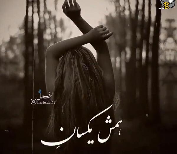 عکس نوشته زیاد شاخ نشو