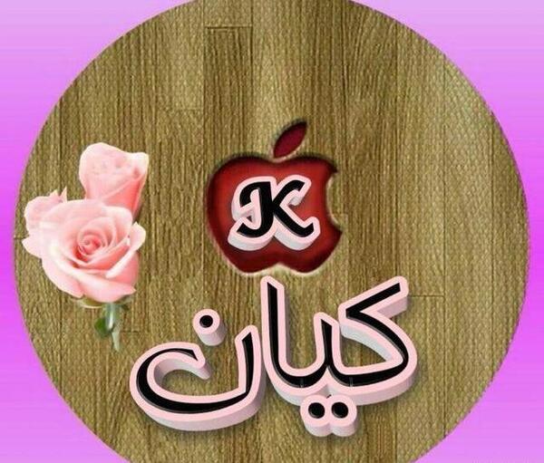 عکس نوشته کیان به انگلیسی