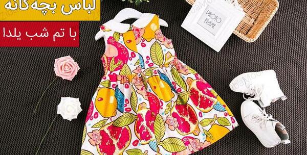 عکس لباس شب یلدا انار