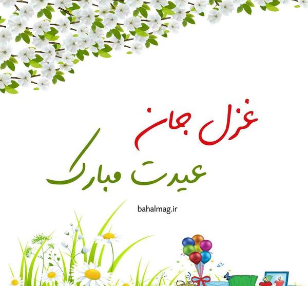 عکس نوشته های غزل