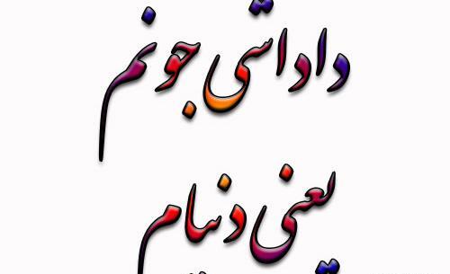 عکس داداشی