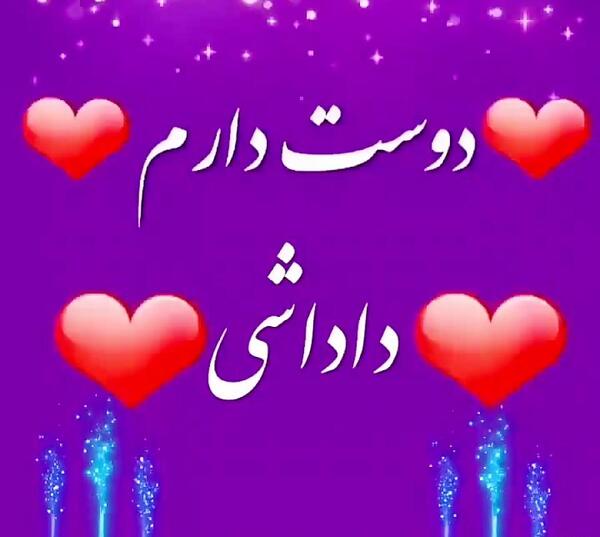 عکس داداشی
