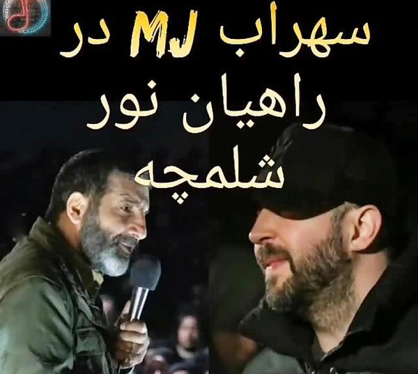 عکس سهراب ام جی در راهیان نور