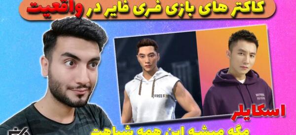 عکس بازیکنان فری فایر