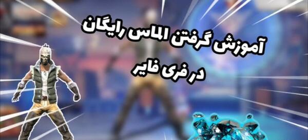عکس بازیکنان فری فایر