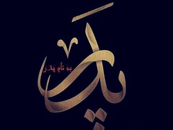 عکس تبریک تولد پدر شوهر