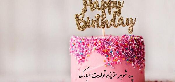 عکس تبریک تولد پدر شوهر