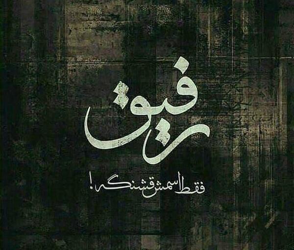 عکس نوشته تیکه ب رفیق نامرد