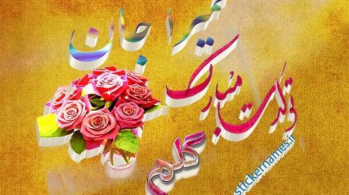 عکس نوشته سمیرا دوستت دارم