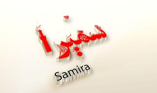 عکس نوشته سمیرا دوستت دارم