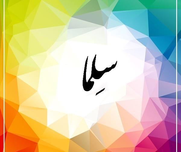 عکس نوشته حلما به انگلیسی