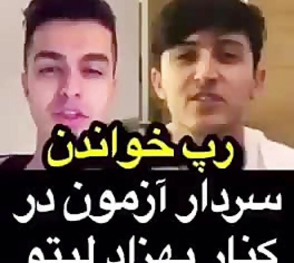 عکس لیتو و سردار ازمون