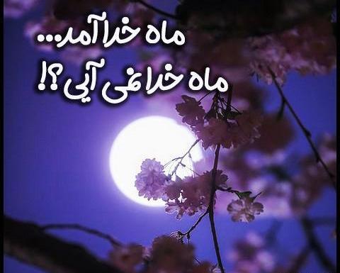 عکس ماه خدا