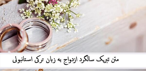 عکس نوشته سالگرد ازدواج ترکی