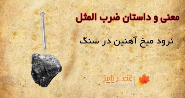 عکس ضرب المثل آدم گرسنه سنگ راهم میخورد