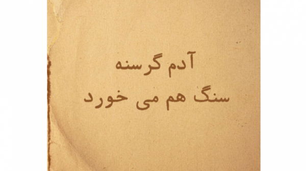 عکس ضرب المثل آدم گرسنه سنگ راهم میخورد