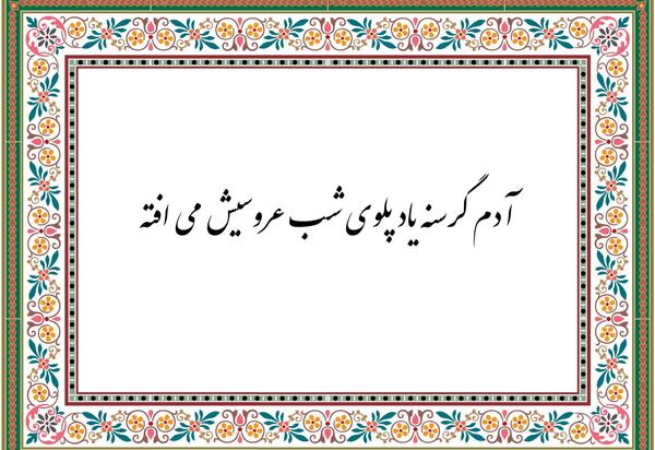 عکس ضرب المثل آدم گرسنه سنگ راهم میخورد