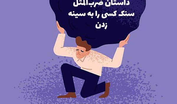 عکس ضرب المثل آدم گرسنه سنگ راهم میخورد