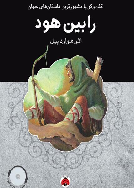 عکس کارتون رابین هود