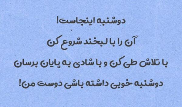 عکس ظهر دوشنبه تون بخیر