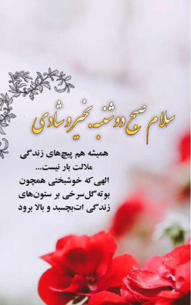 عکس ظهر دوشنبه تون بخیر