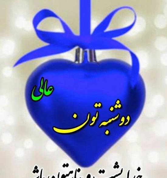 عکس ظهر دوشنبه تون بخیر