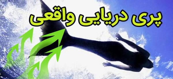 عکس پری دریایی زن