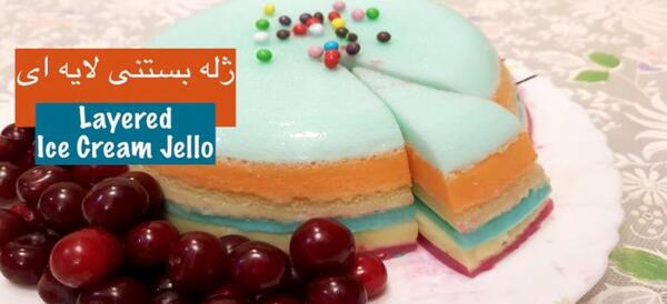 عکس تصاویر ژله بستنی چند رنگ