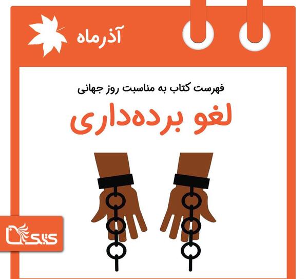 عکس روز جهانی لغو برده‌داری