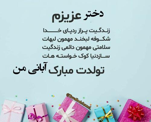 عکس نوشته دختر ابان ماهی من تولدت مبارک
