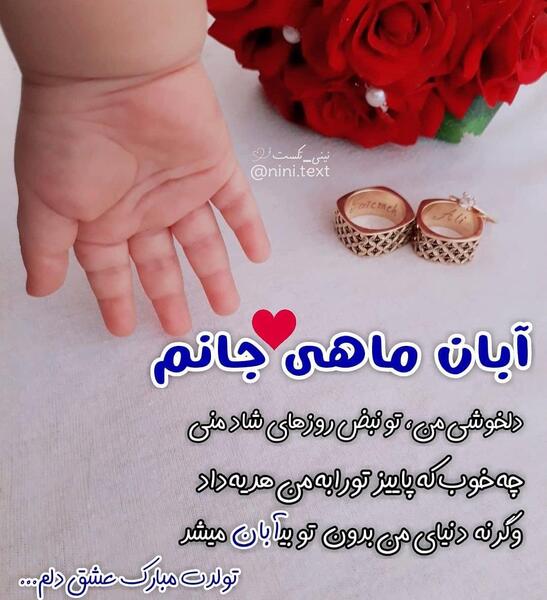 عکس نوشته دختر ابان ماهی من تولدت مبارک