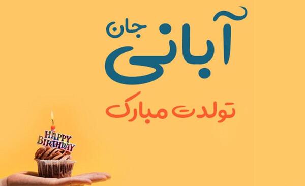 عکس نوشته دختر ابان ماهی من تولدت مبارک