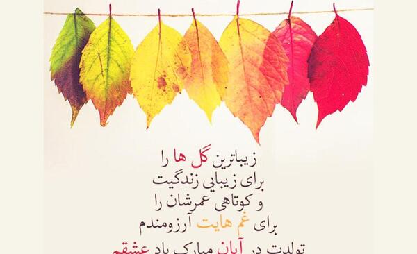 عکس نوشته دختر ابان ماهی من تولدت مبارک