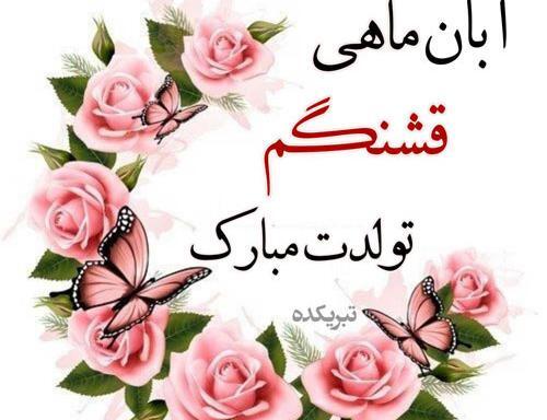 عکس نوشته دختر ابان ماهی من تولدت مبارک