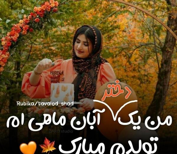 عکس نوشته دختر ابان ماهی من تولدت مبارک
