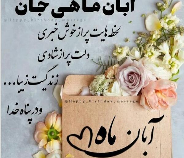 عکس نوشته دختر ابان ماهی من تولدت مبارک