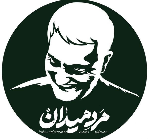 عکس وکتور حاج قاسم سلیمانی