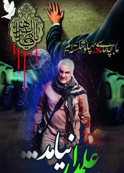 عکس سردار سلیمانی علمدار نیامد