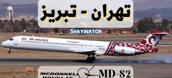 عکس هواپیما ماهان ایر
