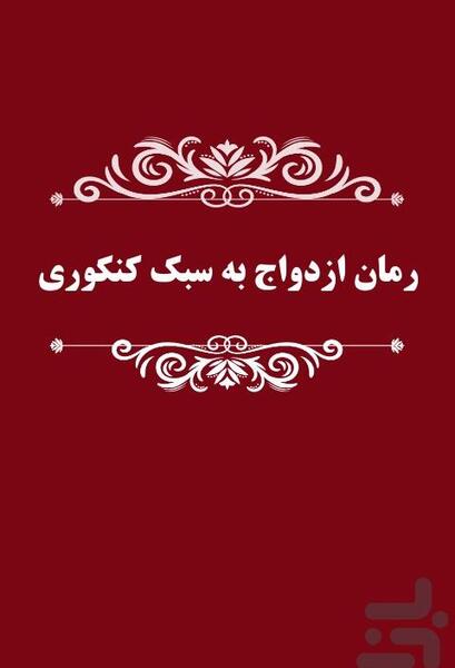 عکس پریناز و آریان در رمان ازدواج به سبک کنکوری