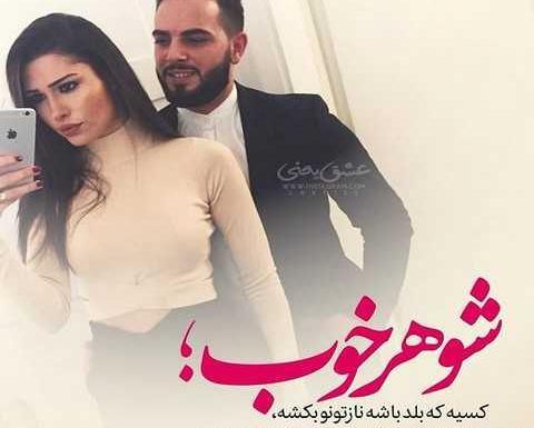 عکس نوشته همسرم حامد
